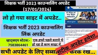 काउन्सलिंग लिंक अपडेट #शिक्षकभर्ती2023 हमेशा सटीक अपडेट ।। #सहायकशिक्षक #काउन्सलिंग कटऑफ जल्दी ही..