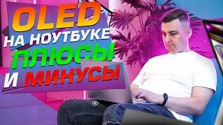 Плюсы и минусы OLED в ноутбуке. Недорогой ASUS Vivobook 14X с OLED