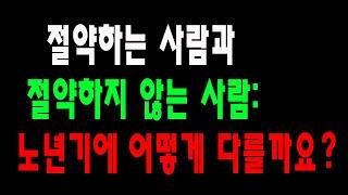 절약하는 사람과 절약하지 않는 사람 노년기에 어떻게 다를까요?  - 생활철학