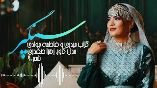 Goolab Haidary and Fatima JawadiSangparگلاب حیدری و فاطمه جوادی - سنگپر