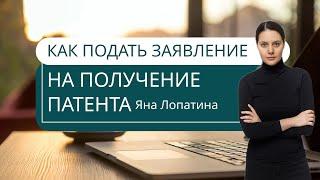 КАК ПОДАТЬ ЗАЯВЛЕНИЕ НА ПОЛУЧЕНИЕ ПАТЕНТА