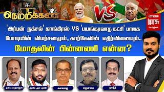 LIVE  அர்பன் நக்சல் காங்கிரஸ் vs பயங்கரவாத கட்சி பாஜக.. மோதலின் பின்னணி என்ன?   Netrikann