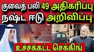 குவைத் உச்சக்கட்டம்   ziashanawaz  kuwait tamil news  gulf tamil news 