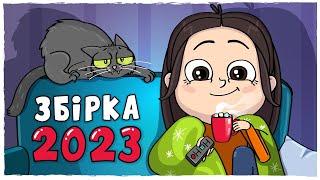 ЗБІРКА ІСТОРІЙ 2023 - Усі серії Анімація LOLka