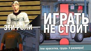 НЕ ИГРАЙ ЭТИ РОЛИ В GTA SAMP