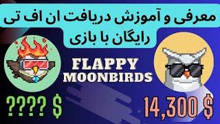 آموزش دریافت ان اف تی رایگان با بازی FlappyMoonBird  NFT FREE MINT