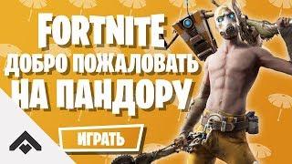 10 СЕЗОН ДОБРО ПОЖАЛОВАТЬ НА ПАНДОРУ ФОРТНАЙТ  КАК ВЫПОЛНИТЬ ИСПЫТАНИЯ Fortnite