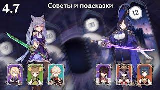 Кэ Цин 1.0 и Кэ Цин 2.0 Genshin Impact 4.7 Витая Бездна 12 этаж