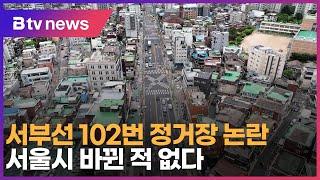 서부선 102번 정거장 논란…서울시 바뀐 적 없다_SK broadband 서울뉴스