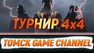 ВНУТРИКЛАНОВСКИЙ ТУРНИР НА ТОМСК GAME CHANNEL