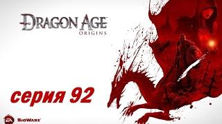 Dragon Age Origins серия 92 Освобождаем Анору и женим Алистера