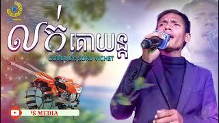 លក់គោយន្ត  Cover by Sour Vichet