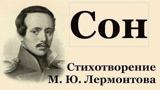 «Сон» М. Лермонтов. Анализ стихотворения