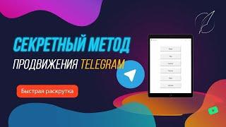 Раскрутка Telegram канала до 200 000 подписчиков  Самый быстрый метод