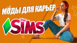 SIMS 4  РАБОТЫ И КАРЬЕРЫ ДЛЯ СИМС 4  МОДЫ НА РЕАЛИСТИЧНОСТЬ