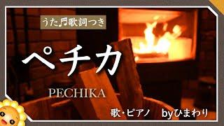 ペチカ（雪の降る夜は楽しいペチカ～）byひまわり歌詞付き｜日本歌曲