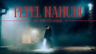 Pepel Nahudi - КТО ТЕБЕ ЭТО СКАЗАЛ official music video