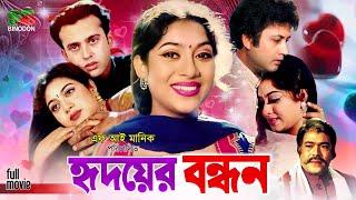 Hridoyer Bondhon হৃদয়ের বন্ধন Old Movie  Shabnur  Riaz  Amin Khan  Keya  Rajib  Full Movie