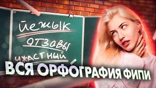 ВСЯ ОРФОГРАФИЯ ФИПИ  Русский с Верой ЕГЭ Flex