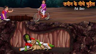 ज़मीन में चुड़ैल  The Under Ground Witch  Full Story  Hindi Stories  Hindi Kahaniya  Horror Story