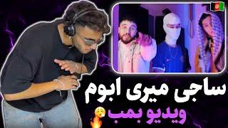 ری اکشن به رپ دری «خاو» از میری و ساجی  با هنرنمایی ابوم