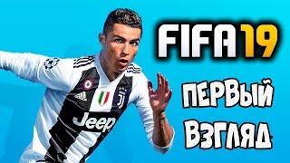 ЛИГА ЧЕМПИОНОВ С НАМИ - FIFA 19 - НА ПЕРВЫЙ ВЗГЛЯД