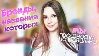 БРЕНДЫКОТОРЫЕ МЫ НАЗЫВАЕМ НЕПРАВИЛЬНО