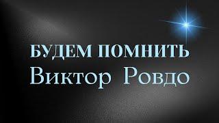 День памяти советского белорусского хорового дирижёра Народного артиста СССР  Виктора  Ровдо