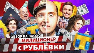 Сериал МИЛИЦИОНЕР С РУБЛЕВКИ  ОБЗОР НА ПЛОХОЕ