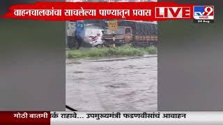 Mumbai - Pune Expressway  पुणे-मुंबई द्रुतगती महामार्गवर पाणी साचलं वाहनचालकांचा पाण्यातून प्रवास