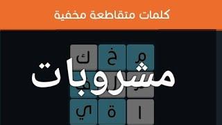 حل المرحلة 1 و 2  أسماء مشروبات لعبة كلمات متقاطعة مخفية