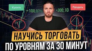 ️УРОВНИ ПОДДЕРЖКИ в трейдинге ОБУЧЕНИЕ с 0 до ПРОФИ за 30 минут