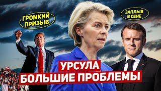 Дональд громкий призыв. Урсула большие проблемы. Заплыв в Сене. Новости Европы