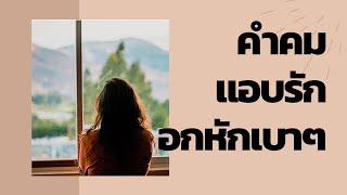 คำคม-แอบรัก อกหักเบาๆ Ep.41  เห็นทะเล เห็นเขา เห็นใจเราบ้างก็ได้นะ