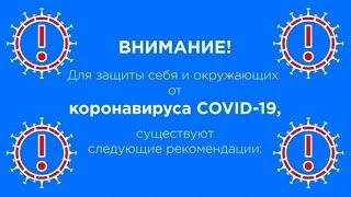 КАК ЗАЩИТИТЬ СЕБЯ И ОКРУЖАЮЩИХ ОТ КОРОНАВИРУСА COVID-19