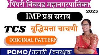 PCMC बुद्धिमत्ता RESONING TCS PAPER analysis  Pimpri Chinchwad Mahanagar Palika reasoning