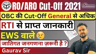 OBC और EWS की Cut Off सामान्य से अधिक  RO ARO 2021 Cut Off  UPPSC RO ARO Pre Cut Off 2021 #roaro