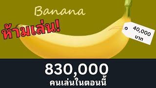 สรุป ทำไมเกมกล้วยนี้ถึงเป็นเกมอันดับ 1 ของสตีมได้? และคุณไม่ควรเล่นมัน BANANA