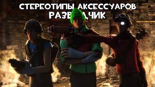 TF2 Стереотипы Аксессуаров Эпизод 2 Разведчик ПЕРЕВОД