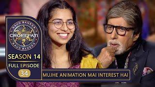 KBC Season 14  Ep. 34  इस Contestant के Creativity के किस्से सुनकर Big B हुए Entertain