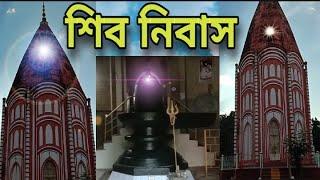 শিবনিবাস  মাজদিয়া শিব মন্দির  SHIV NIWAS MANDIR