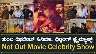 ತುಂಬ ಡಿಫರೆಂಟ್ ಸಿನಿಮಾ.. ಥಿಲ್ಲಿಂಗ್ ಕ್ಲೈಮ್ಯಾಕ್ಸ್..  Not Out Kannada Movie Celebrity Show Public Review