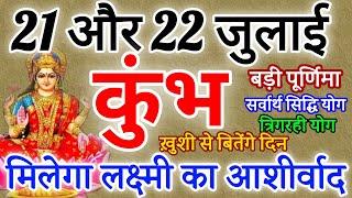 कुंभ राशि 21 ओर 22 जुलाई 2024 राशिफल । मिलेगा माँ लक्ष्मी का आशीर्वाद Kumbh Rashifal