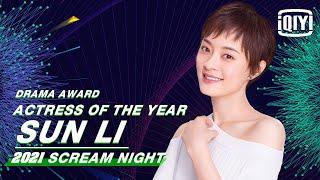 Actress Of The Year Sun Li  2021 iQIYI Scream Night  iQIYI