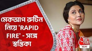 মেকআপ রুটিন নিয়ে RAPID FIRE - সঙ্গে স্বস্তিকা  Swastika Mukherjee  Tollywood  Aaj Tak Bangla