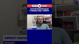 Властей предупреждали о паводках еще с ноября?