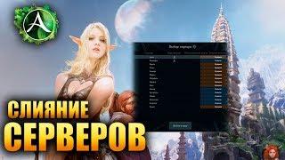 ArcheAge - СЛИЯНИЕ СЕРВЕРОВ НАКОНЕЦ-ТО 