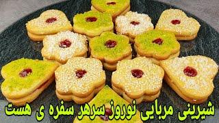 شیرینی مربایی  کلچه مربایی عید نوروز Plätzchen mit Marmelade backen شیرینی مشهدی  Cookies Recipe