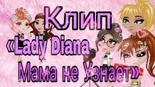 КЛИП «Lady Diana — Мама не Узнает» 