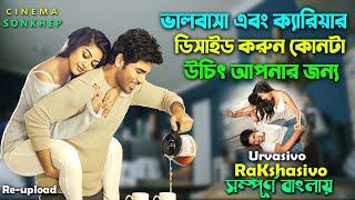 ক্যারিয়ার নাকি ভালোবাসা কোনটি আগে? Best Romantic Drama Movie Explain In Bangla  সিনেমা সংক্ষেপ
